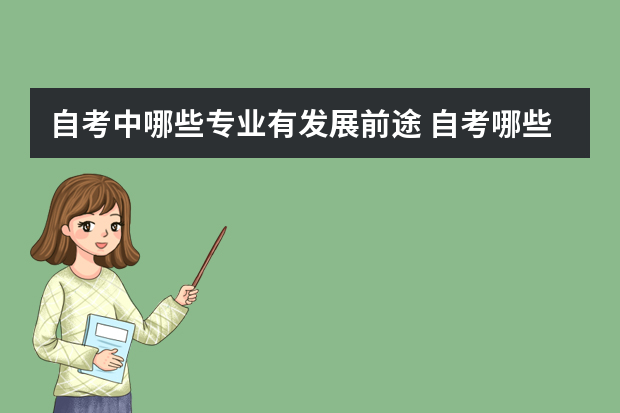 自考中哪些专业有发展前途 自考哪些专业就业前景好？